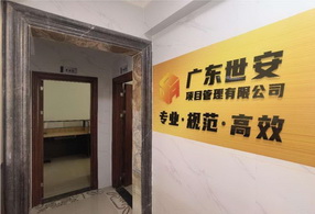廣東世安項目管理有限公司